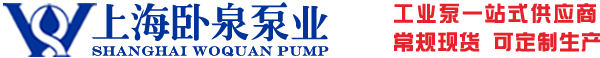 上海卧泉泵业有限公司